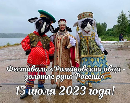 Фестиваль Романовская овца – золотое руно России